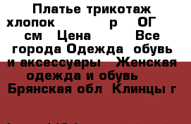 Платье трикотаж хлопок Debenhams р.16 ОГ 104 см › Цена ­ 350 - Все города Одежда, обувь и аксессуары » Женская одежда и обувь   . Брянская обл.,Клинцы г.